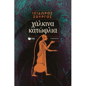ΧΑΛΚΙΝΑ ΚΑΤΩΦΛΙΑ