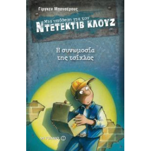 ΜΙΑ ΥΠΟΘΕΣΗ ΓΙΑ ΤΟΝ ΝΤΕΤΕΚΤΙΒ ΚΛΟΥΖ 1 Η ΣΥΝΩΜΟΣΙΑ ΤΗΣ ΤΣΙΧΛΑΣ