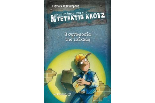 ΜΙΑ ΥΠΟΘΕΣΗ ΓΙΑ ΤΟΝ ΝΤΕΤΕΚΤΙΒ ΚΛΟΥΖ 1 Η ΣΥΝΩΜΟΣΙΑ ΤΗΣ ΤΣΙΧΛΑΣ