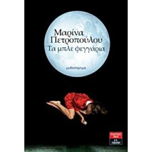 ΤΑ ΜΠΛΕ ΦΕΓΓΑΡΙΑ @