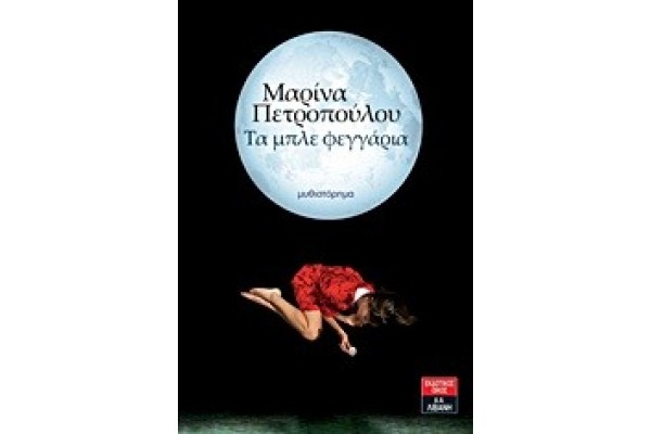 ΤΑ ΜΠΛΕ ΦΕΓΓΑΡΙΑ @