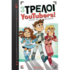 3 ΤΡΕΛΟΙ YOUTUBERS 7: Η ΠΟΡΤΑ ΤΟΥ ΜΕΛΛΟΝΤΟΣ