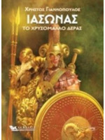 ΙΑΣΩΝΑΣ, ΤΟ ΧΡΥΣΟΜΑΛΛΟ ΔΕΡΑΣ