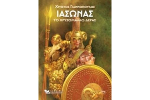 ΙΑΣΩΝΑΣ, ΤΟ ΧΡΥΣΟΜΑΛΛΟ ΔΕΡΑΣ