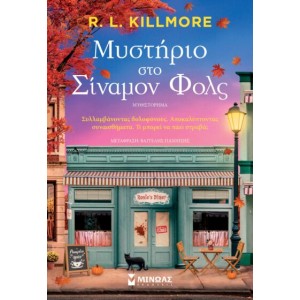 ΜΥΣΤΗΡΙΟ ΣΤΟ ΣΙΝΑΜΟΝ ΦΟΛΣ