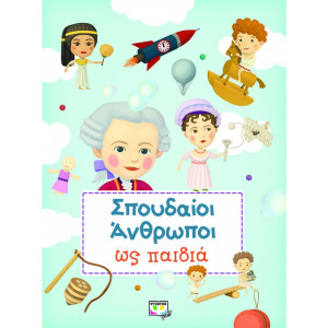 ΣΠΟΥΔΑΙΟΙ ΑΝΘΡΩΠΟΙ ΩΣ ΠΑΙΔΙΑ