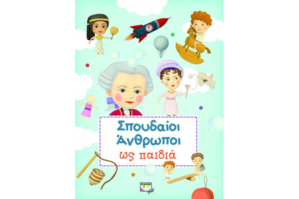 ΣΠΟΥΔΑΙΟΙ ΑΝΘΡΩΠΟΙ ΩΣ ΠΑΙΔΙΑ