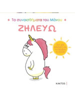 ΤΑ ΣΥΝΑΙΣΘΗΜΑΤΑ ΤΟΥ ΜΑΝΟΥ-ΖΗΛΕΥΩ