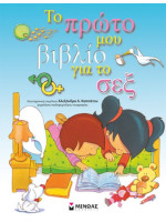 ΤΟ ΠΡΩΤΟ ΜΟΥ ΒΙΒΛΙΟ ΓΙΑ ΤΟ ΣΕΞ