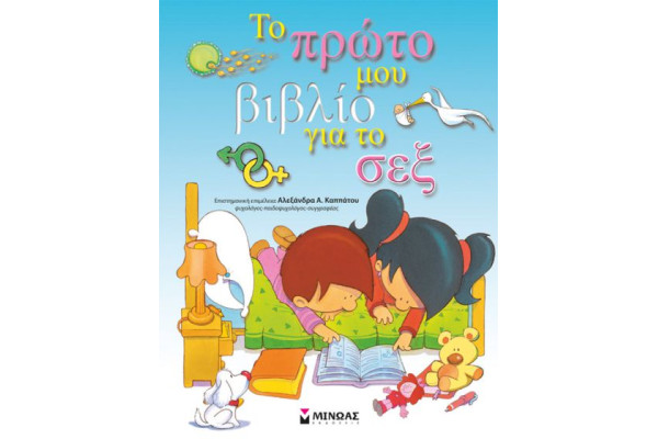 ΤΟ ΠΡΩΤΟ ΜΟΥ ΒΙΒΛΙΟ ΓΙΑ ΤΟ ΣΕΞ