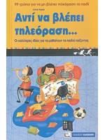 ΑΝΤΙ ΝΑ ΒΛΕΠΕΙ ΤΗΛΡΟΡΑΣΗ