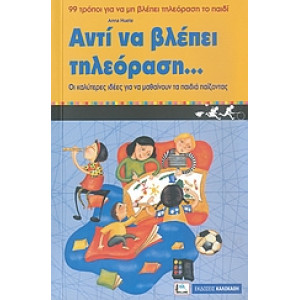 ΑΝΤΙ ΝΑ ΒΛΕΠΕΙ ΤΗΛΡΟΡΑΣΗ