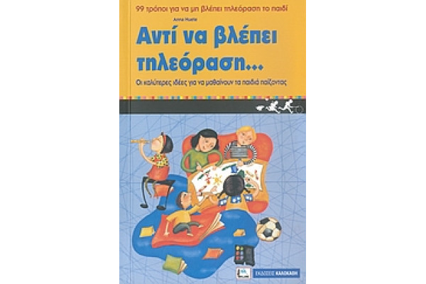 ΑΝΤΙ ΝΑ ΒΛΕΠΕΙ ΤΗΛΡΟΡΑΣΗ