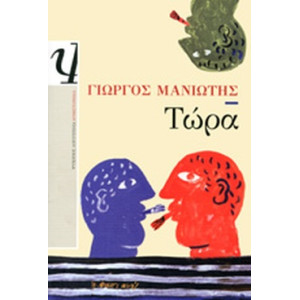 ΤΩΡΑ