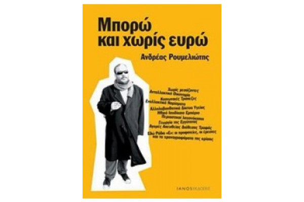 ΜΠΟΡΩ ΚΑΙ ΧΩΡΙΣ ΕΥΡΩ