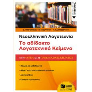 Νεοελληνική Λογοτεχνία: Το αδίδακτο Λογοτεχνικό κείμενο (για το Λύκειο και για τις Πανελλαδικές εξετ