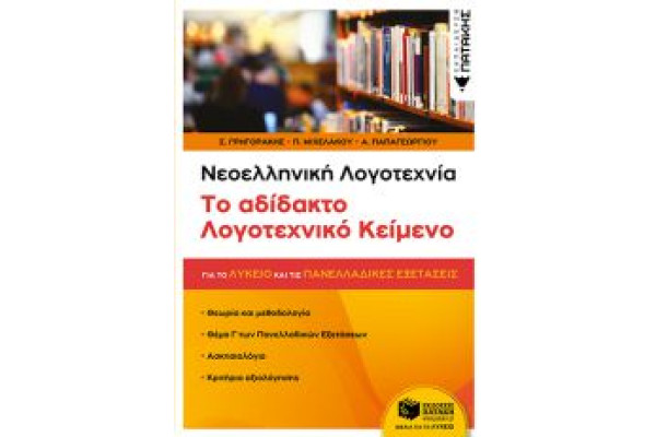Νεοελληνική Λογοτεχνία: Το αδίδακτο Λογοτεχνικό κείμενο (για το Λύκειο και για τις Πανελλαδικές εξετ