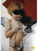 ΤΑ Σ'ΑΓΑΠΩ ΠΟΥ ΑΝΤΕΞΑΝ-ΕΡΩΤΙΚΕΣ ΙΣΤΟΡΙΕΣ 66 ΖΕΥΓΑΡΙΩΝ #