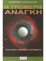 Η ΤΡΟΜΕΡΗ ΑΝΑΓΚΗ-ΑΠΟ ΤΟ ΔΙΟΝ
