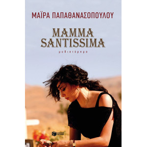 ΜΑΜΜΑ ΣΑΝΤΙΣΙΜΑ