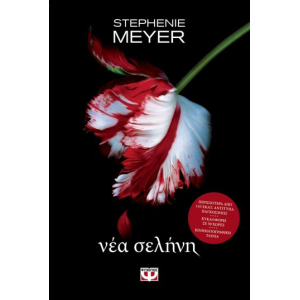 ΛΥΚΟΦΩΣ 2 - ΝΕΑ ΣΕΛΗΝΗ