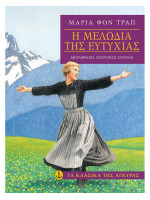 Η ΜΕΛΩΔΙΑ ΤΗΣ ΕΥΤΥΧΙΑΣ