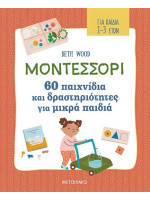 ΜΟΝΤΕΣΣΟΡΙ - 60 ΠΑΙΧΝΙΔΙΑ ΚΑΙ ΔΡΑΣΤΗΡΙΟΤΗΤΕΣ ΓΙΑ ΜΙΚΡΑ ΠΑΙΔΙΑ