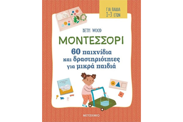 ΜΟΝΤΕΣΣΟΡΙ - 60 ΠΑΙΧΝΙΔΙΑ ΚΑΙ ΔΡΑΣΤΗΡΙΟΤΗΤΕΣ ΓΙΑ ΜΙΚΡΑ ΠΑΙΔΙΑ