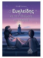 Ο ΕΥΚΛΕΙΔΗΣ ΚΑΙ ΤΑ 7 ΘΑΥΜΑΤΑ ΤΟΥ ΚΟΣΜΟΥ