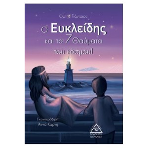 Ο ΕΥΚΛΕΙΔΗΣ ΚΑΙ ΤΑ 7 ΘΑΥΜΑΤΑ ΤΟΥ ΚΟΣΜΟΥ Ο ΕΥΚΛΕΙΔΗΣ ΚΑΙ ΤΑ 7 ΘΑΥΜΑΤΑ ΤΟΥ ΚΟΣΜΟΥ