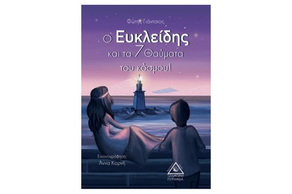 Ο ΕΥΚΛΕΙΔΗΣ ΚΑΙ ΤΑ 7 ΘΑΥΜΑΤΑ ΤΟΥ ΚΟΣΜΟΥ