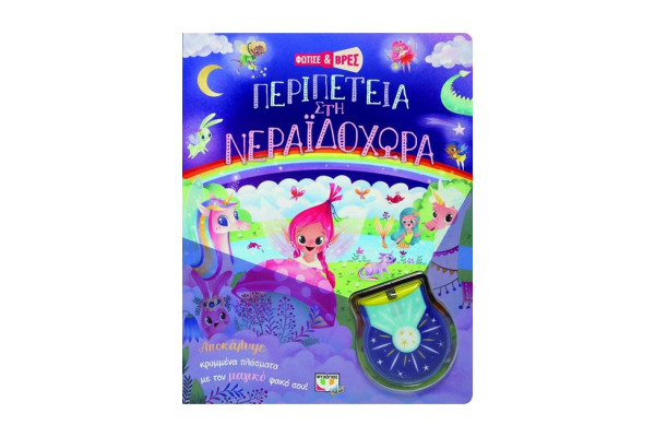 ΦΩΤΙΣΕ ΚΑΙ ΒΡΕΣ-ΠΕΡΙΠΕΤΕΙΑ ΣΤΗ ΝΕΡΑΙΔΟΧΩΡΑ