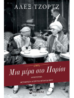ΜΙΑ ΜΕΡΑ ΣΤΟ ΠΑΡΙΣΙ
