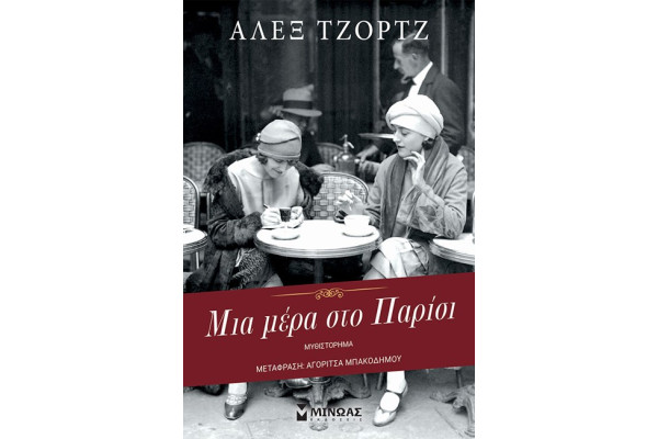 ΜΙΑ ΜΕΡΑ ΣΤΟ ΠΑΡΙΣΙ