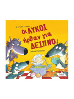 ΟΙ ΛΥΚΟΙ ΗΡΘΑΝ ΓΙΑ ΔΕΙΠΝΟ