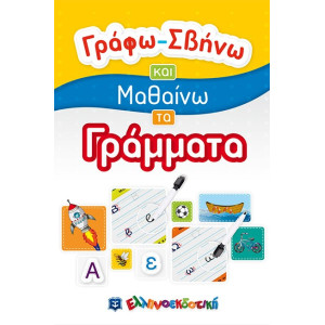 ΓΡΑΦΩ-ΣΒΗΝΩ ΚΑΙ ΜΑΘΑΙΝΩ ΤΑ ΓΡΑΜΜΑΤΑ