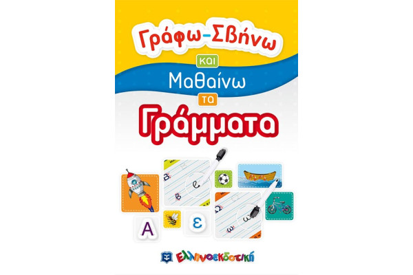 ΓΡΑΦΩ-ΣΒΗΝΩ ΚΑΙ ΜΑΘΑΙΝΩ ΤΑ ΓΡΑΜΜΑΤΑ
