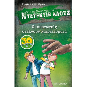 ΝΤΕΤΕΚΤΙΒ ΚΛΟΥΖ 30-ΟΙ ΑΠΑΓΩΓΕΙΣ ΣΤΕΛΝΟΥΝ ΧΑΙΡΕΤΙΣΜΑΤΑ