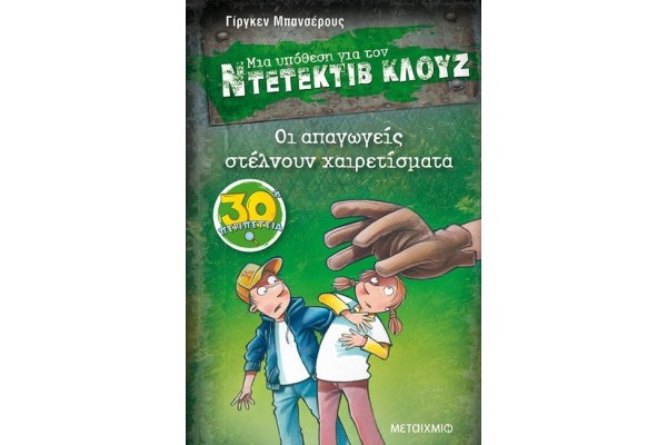 ΝΤΕΤΕΚΤΙΒ ΚΛΟΥΖ 30-ΟΙ ΑΠΑΓΩΓΕΙΣ ΣΤΕΛΝΟΥΝ ΧΑΙΡΕΤΙΣΜΑΤΑ