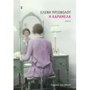Η ΚΑΡΑΜΕΛΑ