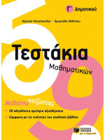 ΤΕΣΤΑΚΙΑ ΜΑΘΗΜΑΤΙΚΩΝ Γ/ΔΗΜΟΤΙΚΟΥ