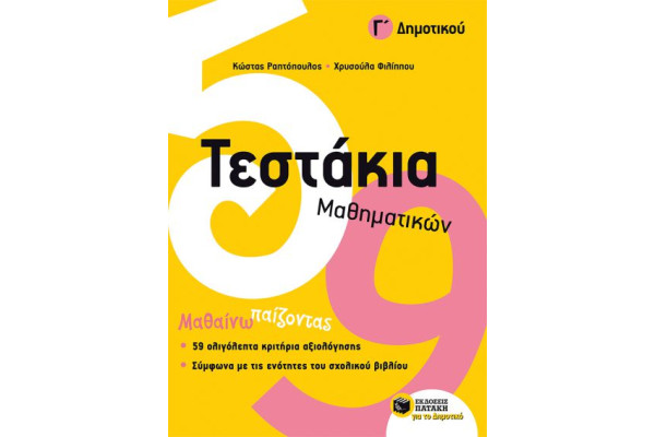ΤΕΣΤΑΚΙΑ ΜΑΘΗΜΑΤΙΚΩΝ Γ/ΔΗΜΟΤΙΚΟΥ