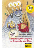 Ο ΣΤΟΙΧΕΙΩΜΕΝΟΣ ΠΥΡΓΟΣ ΤΗΣ ΟΥΡΣΟΥΛΑ ΝΤΕ ΦΛΩΡ