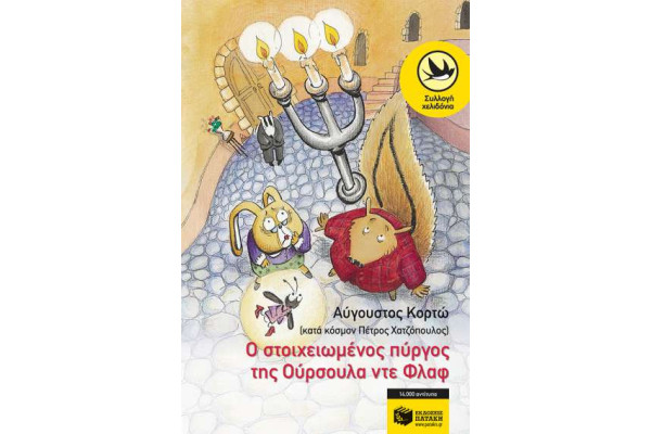Ο ΣΤΟΙΧΕΙΩΜΕΝΟΣ ΠΥΡΓΟΣ ΤΗΣ ΟΥΡΣΟΥΛΑ ΝΤΕ ΦΛΩΡ