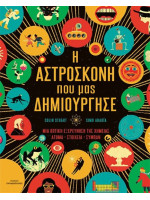 Η ΑΣΤΡΟΣΚΟΝΗ ΠΟΥ ΜΑΣ ΔΗΜΙΟΥΡΓΗΣΕ