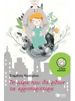 ΤΗ ΜΕΡΑ ΠΟΥ ΘΑ ΡΘΟΥΝ ΤΑ ΑΓΡΙΟΠΕΡΙΣΤΕΡΑ