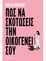 ΠΩΣ ΝΑ ΣΚΟΤΩΣΕΙΣ ΤΗΝ ΟΙΚΟΓΕΝΕΙΑ ΣΟΥ