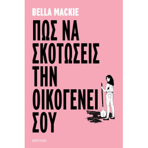 ΠΩΣ ΝΑ ΣΚΟΤΩΣΕΙΣ ΤΗΝ ΟΙΚΟΓΕΝΕΙΑ ΣΟΥ
