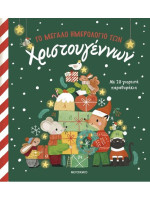 ΤΟ ΜΕΓΑΛΟ ΗΜΕΡΟΛΟΓΙΟ ΤΩΝ ΧΡΙΣΤΟΥΓΕΝΝΩΝ