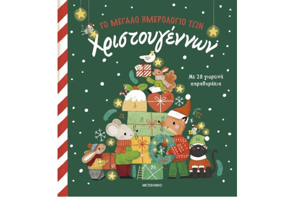 ΤΟ ΜΕΓΑΛΟ ΗΜΕΡΟΛΟΓΙΟ ΤΩΝ ΧΡΙΣΤΟΥΓΕΝΝΩΝ